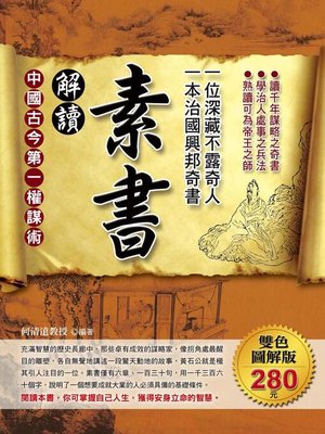 cover image of 解讀素書